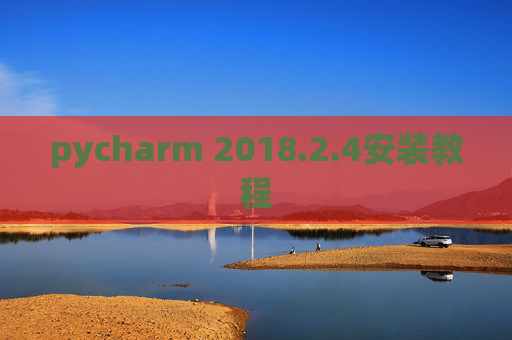pycharm 2018.2.4安装教程
